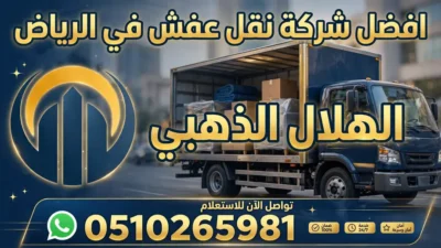 افضل شركة نقل عفش في الرياض