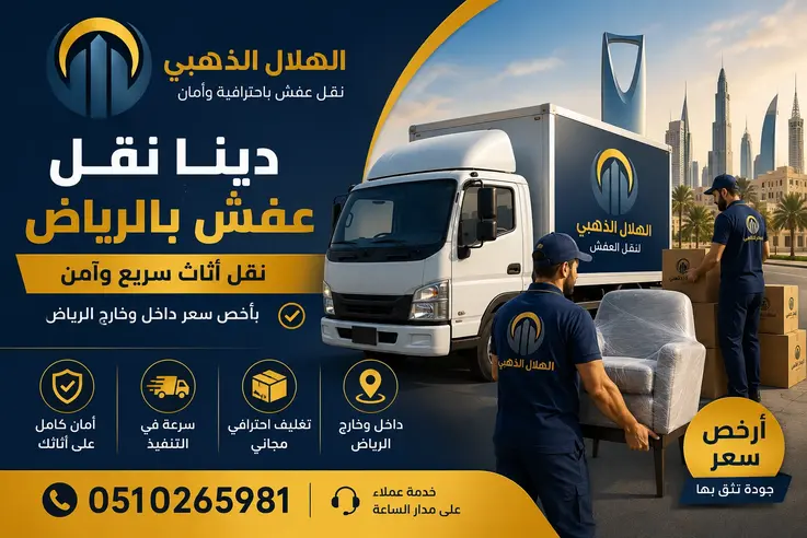 دينا وونيت نقل عفش بالرياض