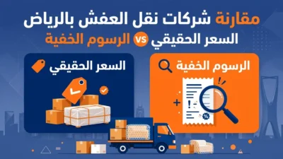 مقارنة شركات نقل العفش بالرياض: دليلك لتمييز السعر الحقيقي من الرسوم الخفية