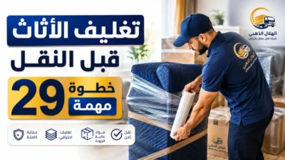 تغليف الأثاث قبل النقل 29 خطوة مهمة