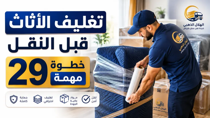 تغليف الأثاث قبل النقل 29 خطوة مهمة