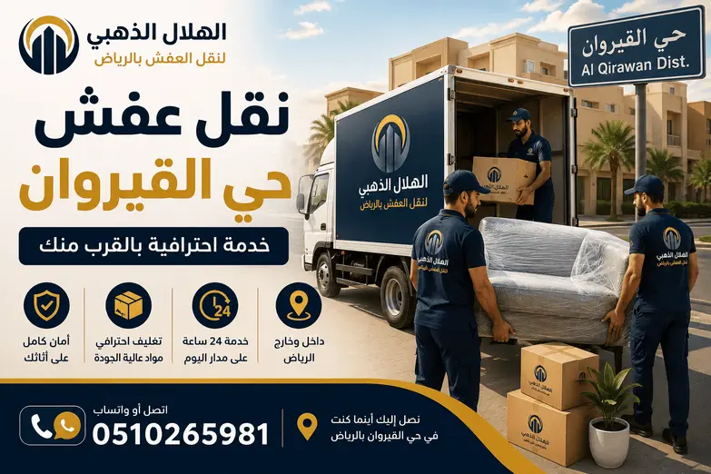 نقل عفش حي القيروان بالرياض