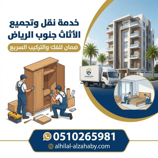 نقل عفش جنوب الرياض