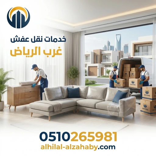 نقل عفش غرب الرياض