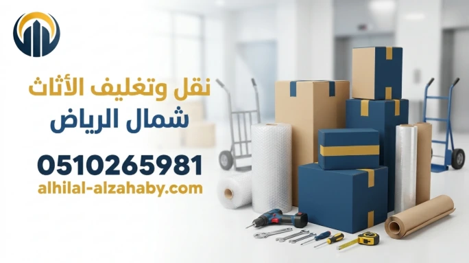 نقل عفش شمال الرياض