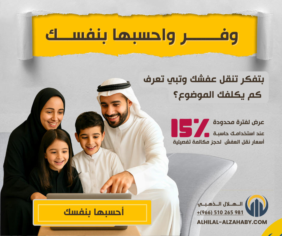 ارخص اسعار نقل العفش بالرياض 💰 | عرض 40٪ خصم الآن! لفترة محدودة 2 اسعار نقل العفش بالرياض